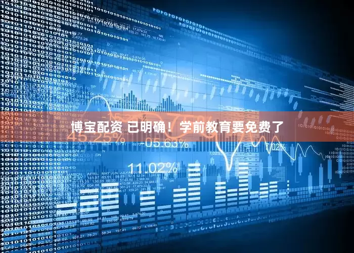 博宝配资 已明确！学前教育要免费了